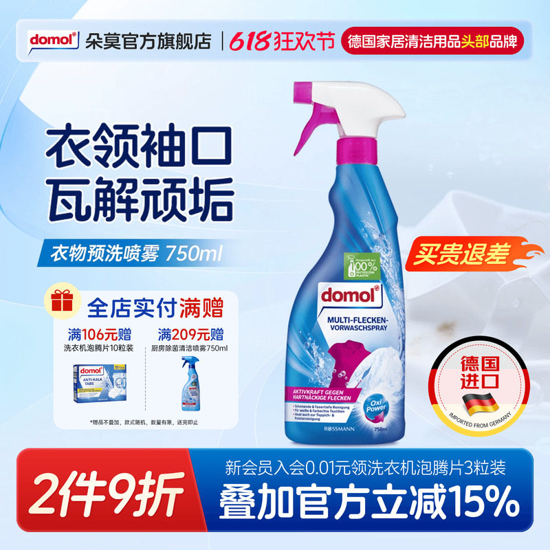 domol朵莫衣领净衣物预洗喷雾750