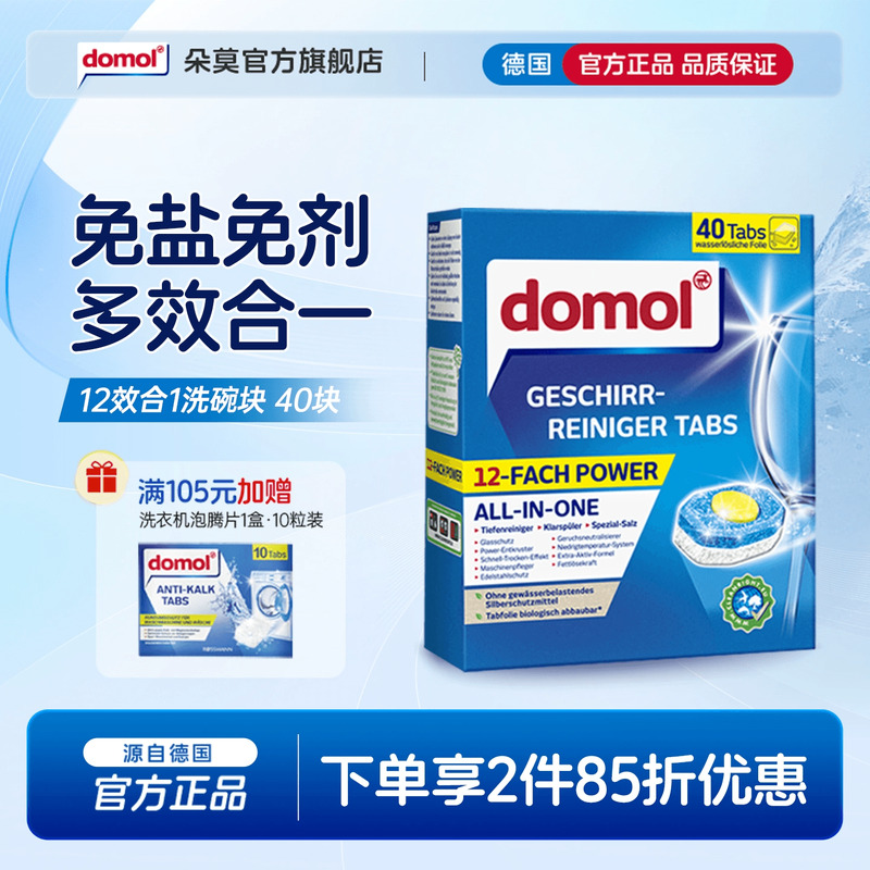 domol专用洗碗机清洁块多效合一