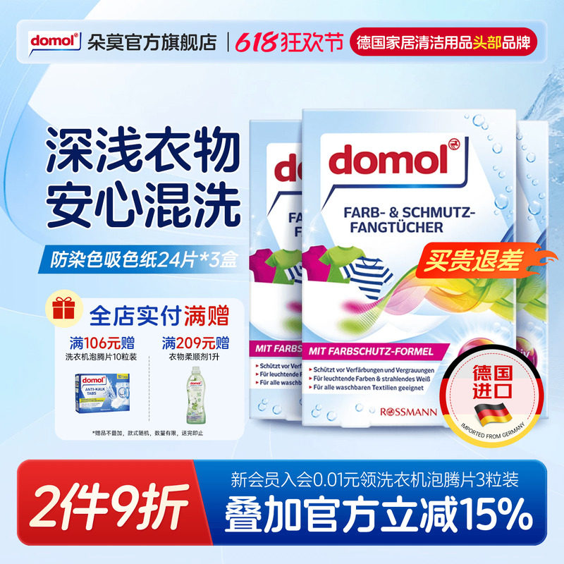 domol朵莫防染色吸色片洗衣混洗护色衣服防串色纸色母片24片*3盒