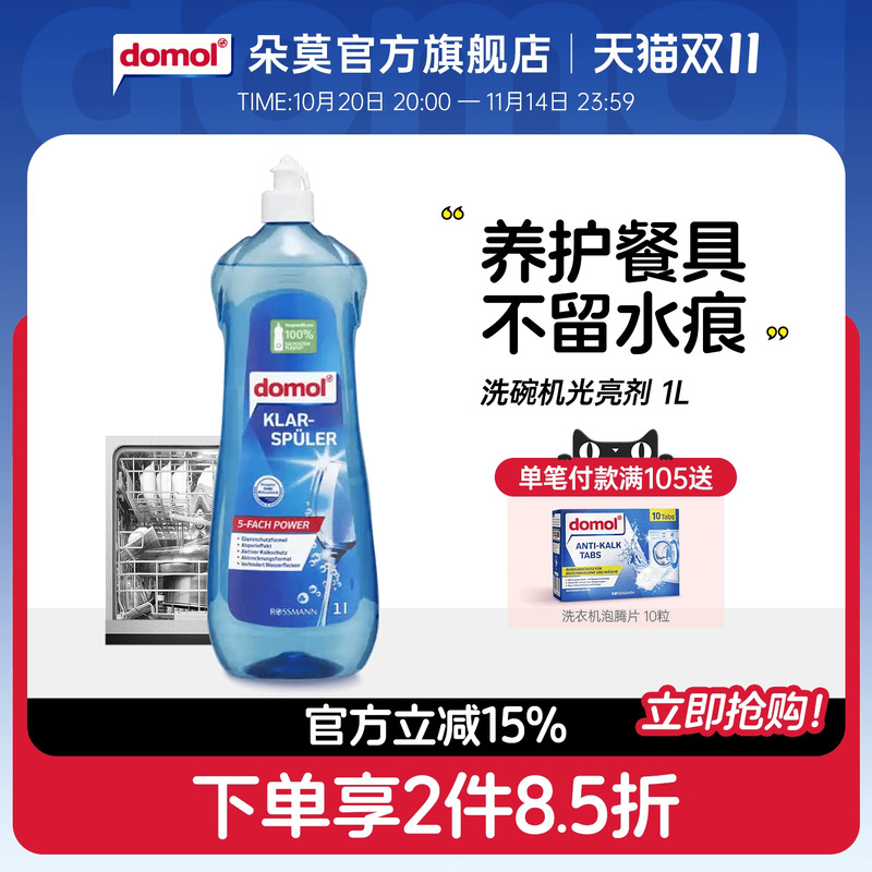 domol德国进口洗碗机光亮剂专用