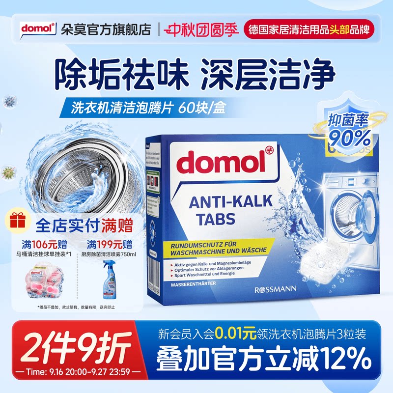 domol朵莫洗衣机机槽泡腾片清洁