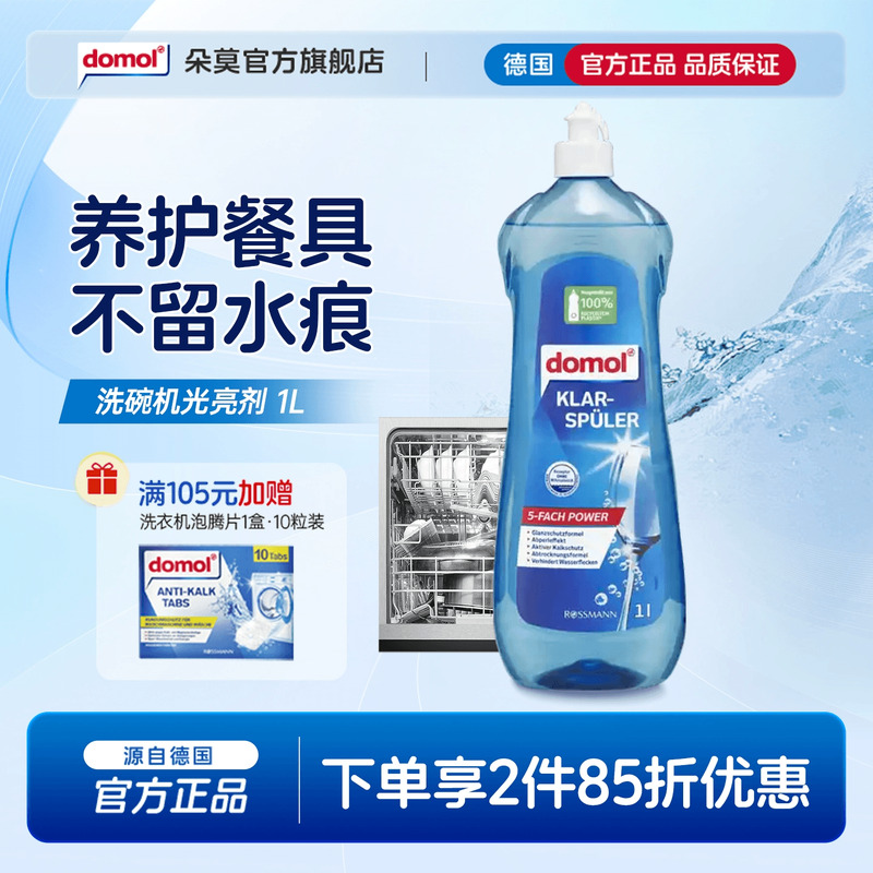 domol德国进口洗碗机光亮剂专用