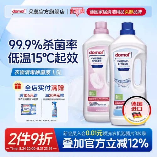 domol朵莫衣物杀菌液低温消毒水