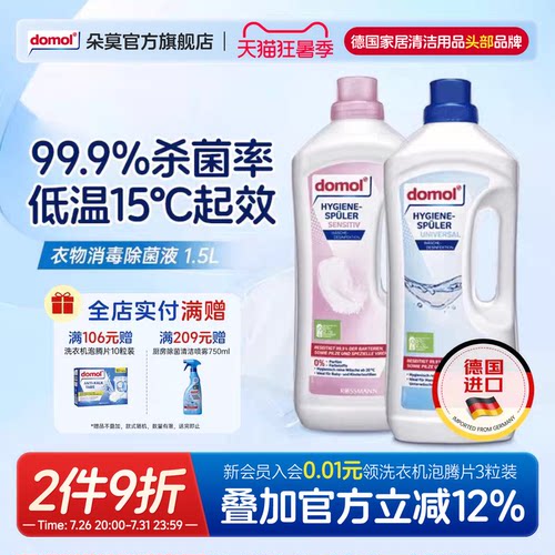 domol朵莫衣物杀菌液低温消毒水