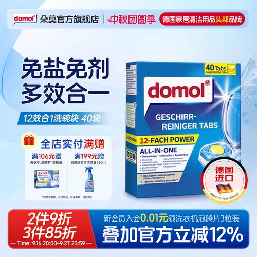 domol朵莫德国洗碗机多效清洁块