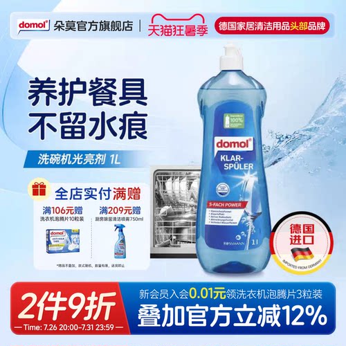 domol朵莫洗碗机漂洗剂光亮剂