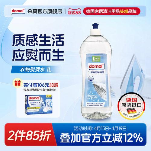 domol朵莫熨衣水清洁熨斗水复原
