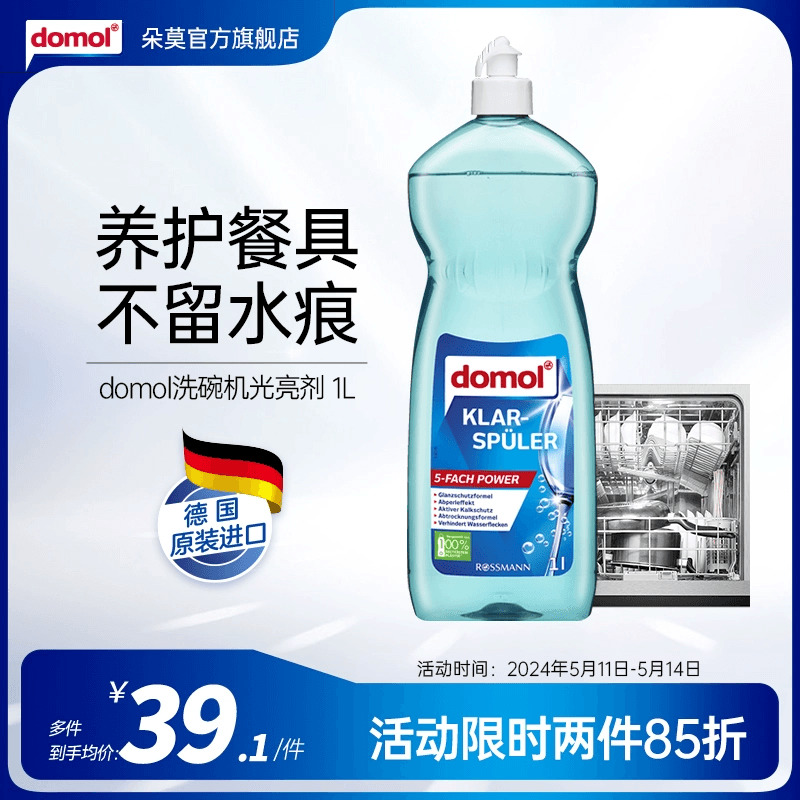 domol德国进口洗碗机光亮剂专用