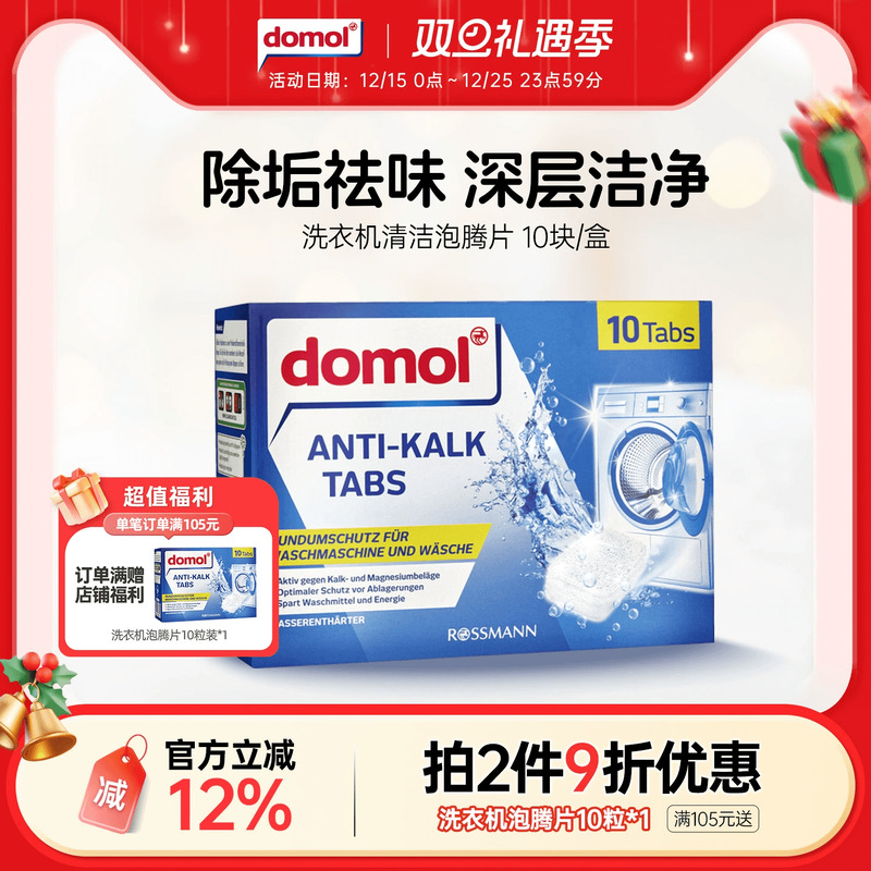 domol泡腾片去污清新洗衣