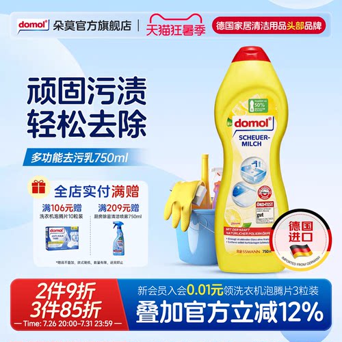 domol朵莫多功能去污乳油污净750