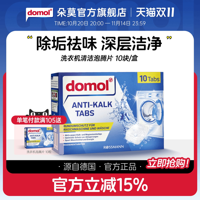 domol泡腾片去污清新洗衣