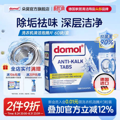domol朵莫洗衣机机槽泡腾片清洁