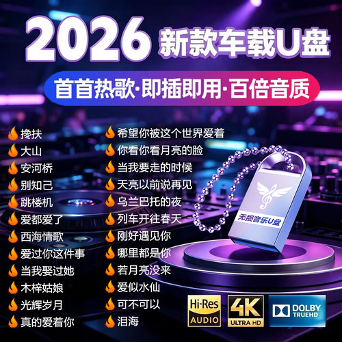 无损高清音乐正版车载U盘UBS3.0