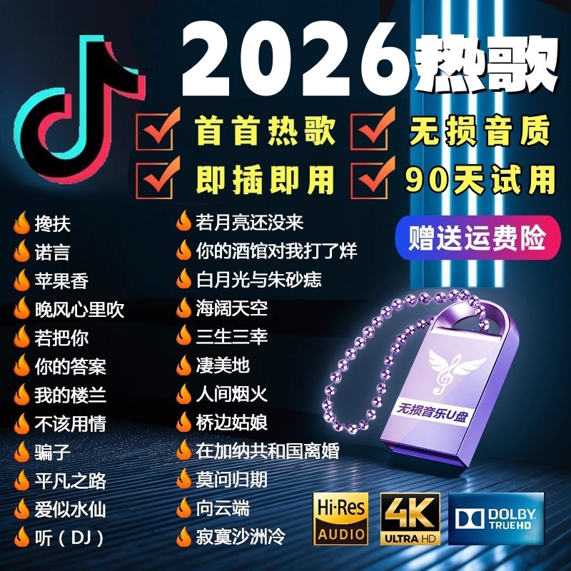 车载u盘2026歌曲新款柏林之声音响高端无损音质优盘车用音乐MP3提