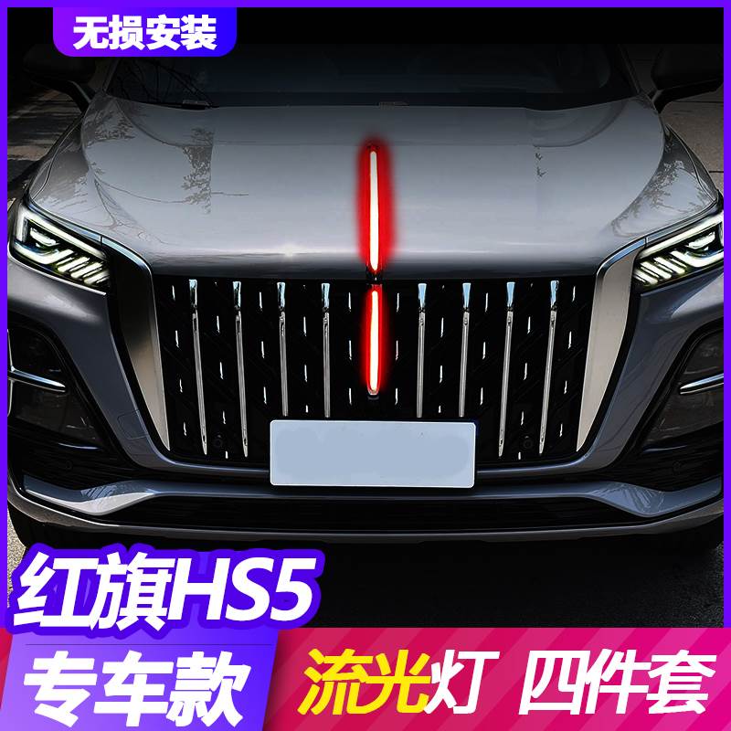 23款红旗hs5中网流光灯改装中网led流水灯发光标机盖旗标装饰灯