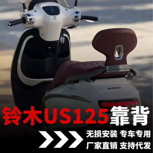 【铃木us125】专用后靠背