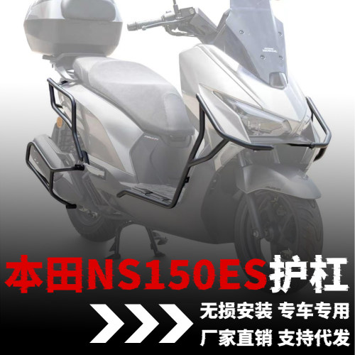 【本田NS150ES】专用护杠