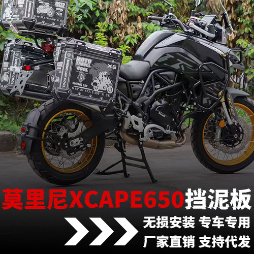 【莫里尼xcape650】专用挡泥板