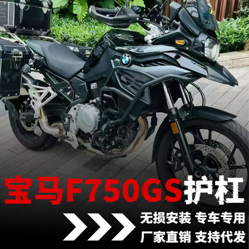 【宝马F750GS】专用护杠