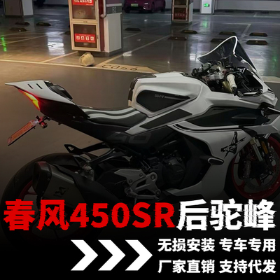 【改装推荐】450SR专用后驼峰