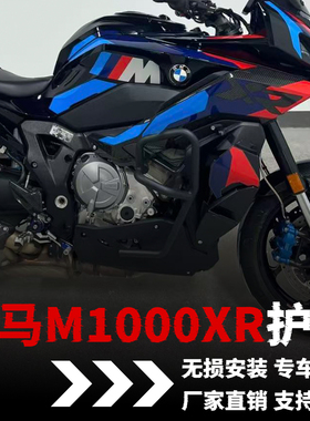 适用宝马M1000XR护杠改装保险杠BWM摩托车防摔防撞车身保护杠配件