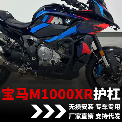 【宝马M1000XR】专用护杠