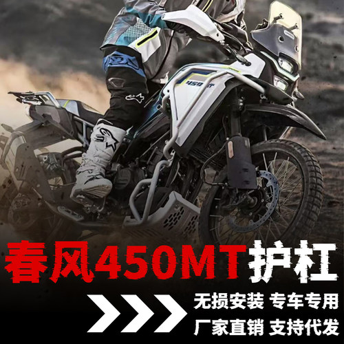 【春风450MT】专用护杠