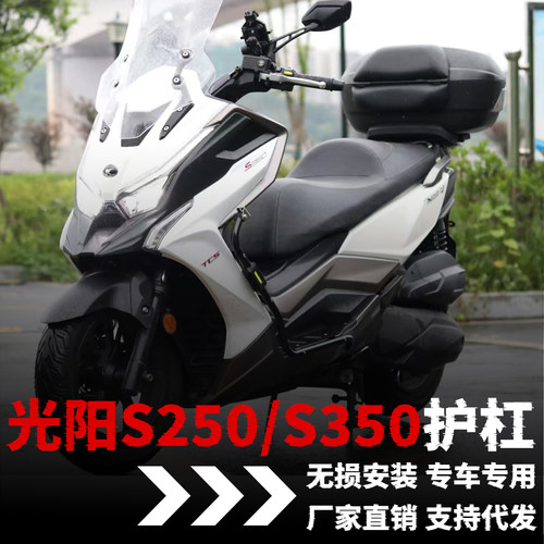 【光阳S250/350】专用护杠