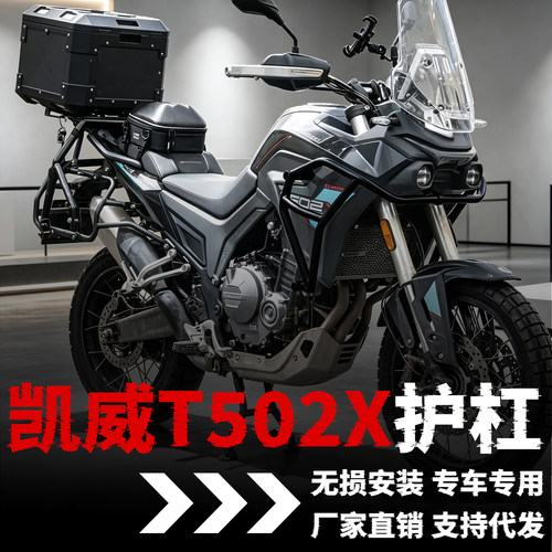 【凯威T502X】专用护杠