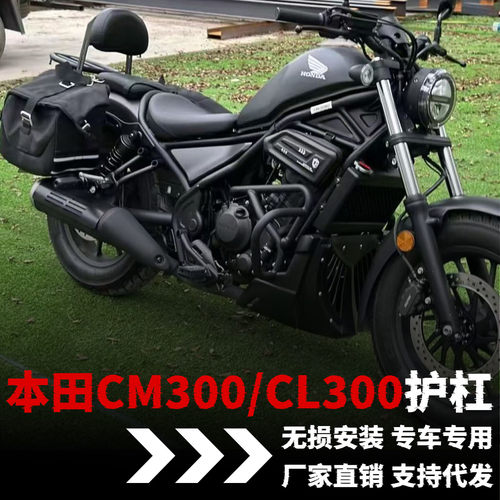 【本田CM300/CL300】专用护杠