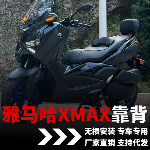 【雅马哈XMAX】专用靠背