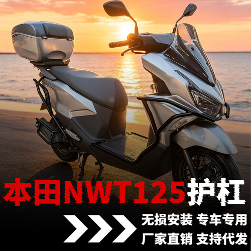 【本田nwt125】专用护杠