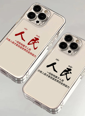 为人民服务适用苹果15promax手机壳iphone13pro荣耀100华为mate60pro防摔vivos18小米14红米K70oppoA93保护套