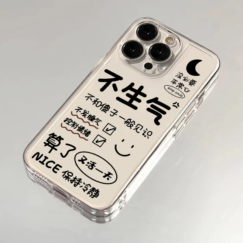 不要生气手机壳苹果13情绪16稳定iphone15小米14适用vivox100华为p70文字mate60pro荣耀nova12红米oppo一加11