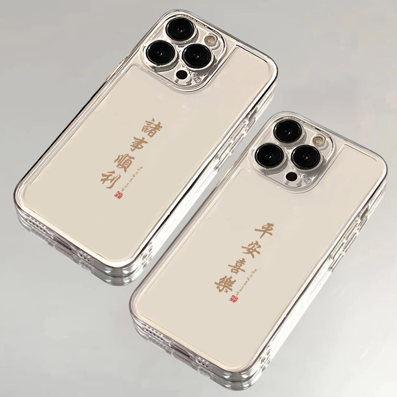 平安喜乐诸事顺利适用iPhone16promax手机壳苹果15华为mate60小米14新款Pura70女nova13红米K80荣耀90reno12