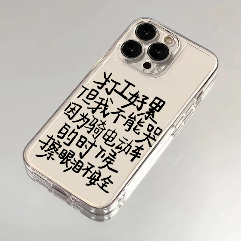 打工好累但我不能哭手机壳苹果16华为mate60趣味文字iPhone15Promax小米14擦眼泪vivo不安全OPPO牛马12适用13
