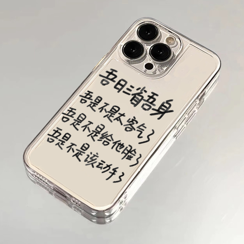 吾日三省吾身适用苹果13手机壳iphone14/15红米k40华为p40个性创意nova8荣耀60文字vivox70oppoa93小米保护套