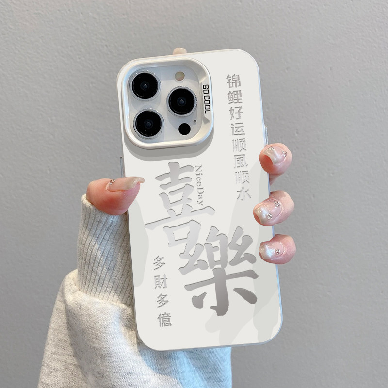 平安喜乐钱来适用华为nova11手机壳小米红米k60文字oppo全包vivos17防摔荣耀100苹果13pro中国风iPhone15情侣