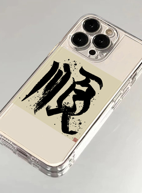 艺术书法文字适用苹果15手机壳iPhone14promax红色华为p40vivoy52s12保护套oppo小米14红米k50/60女款13软壳