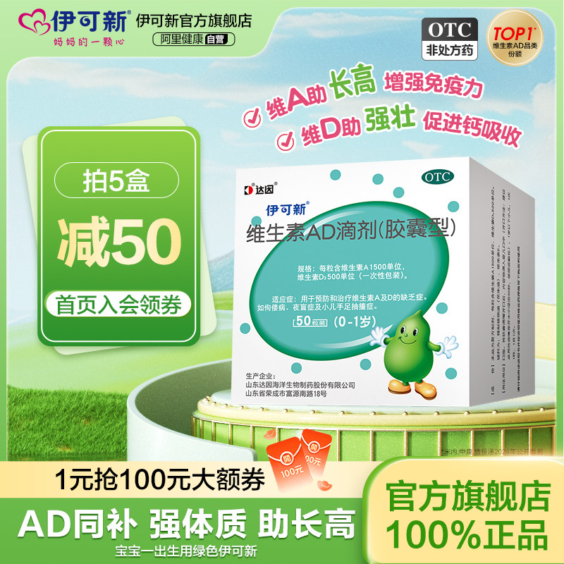 伊可新维生素ad滴剂婴幼儿一岁以下vd伊可新ad剂50粒儿童新生婴儿