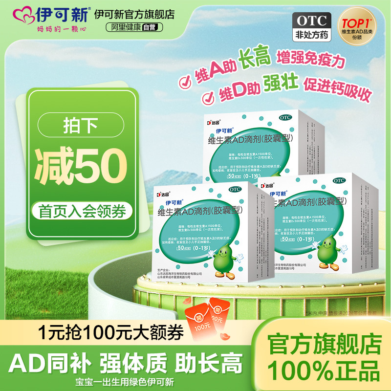 多盒】伊可新维生素AD滴剂50粒伊可新ad剂婴儿一岁以下官方旗舰店