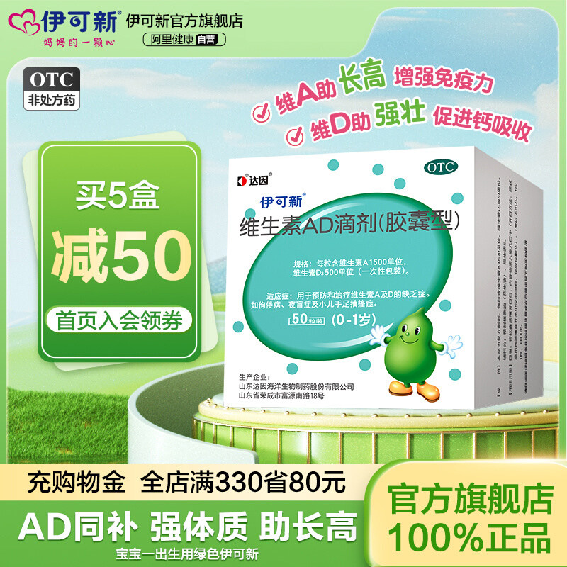伊可新维生素ad滴剂婴幼儿一岁以下vd伊可新ad剂50粒儿童新生婴儿