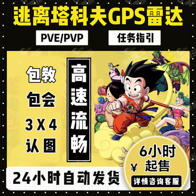塔科夫GPS雷达任务指引已稳三年