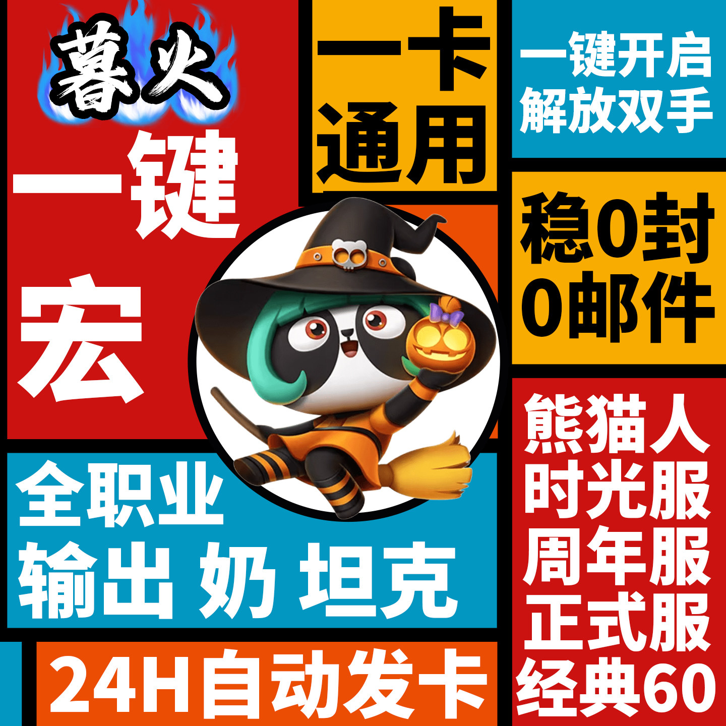 暮火魔兽世界WA一键宏时光服MOP熊猫人正式服怀旧服60周年一卡通