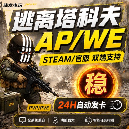 塔科夫魔法AP已稳两年从未拉闸