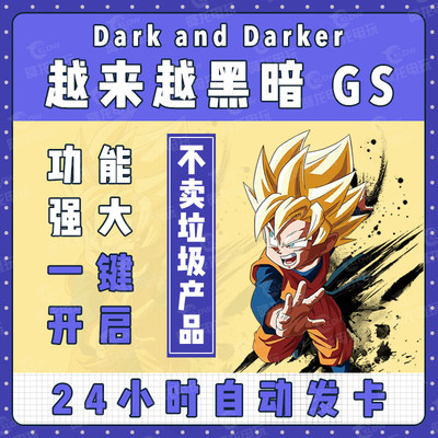 dark and darker辅助GS科技DAD越来越黑暗雷达DNDdarkanddarker稳