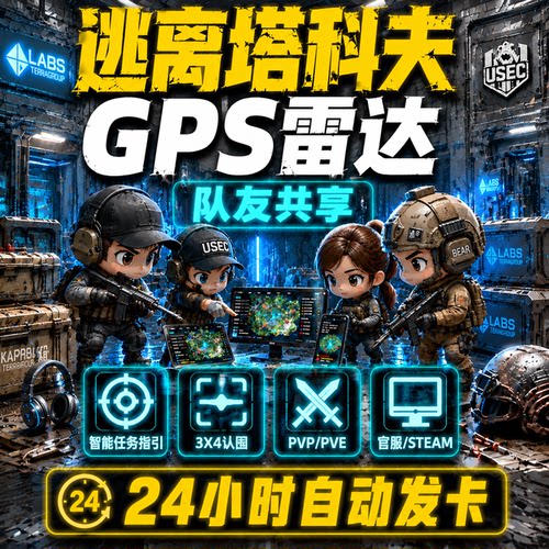 逃离塔科夫GPS雷达卢布AD黑边CDK激活码账号FAST天眼地图导航克