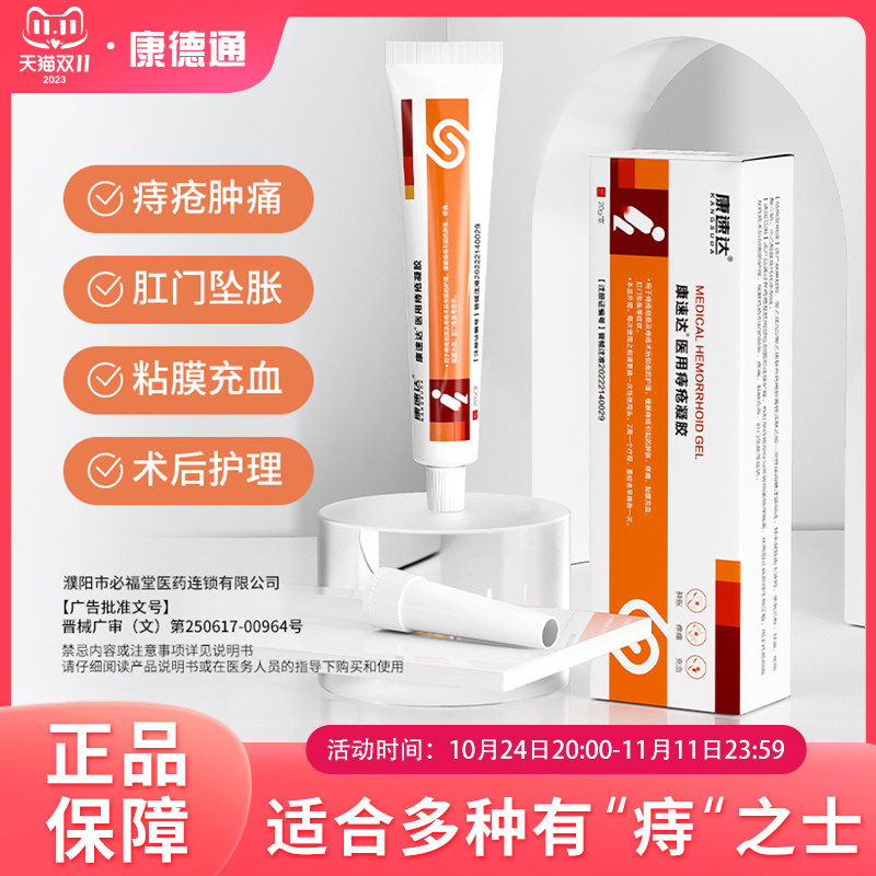 康速达医用痔疮凝胶适用痔疮肿涨疼痛肛门坠胀缓解粘膜充血混合痔属于什么档次？