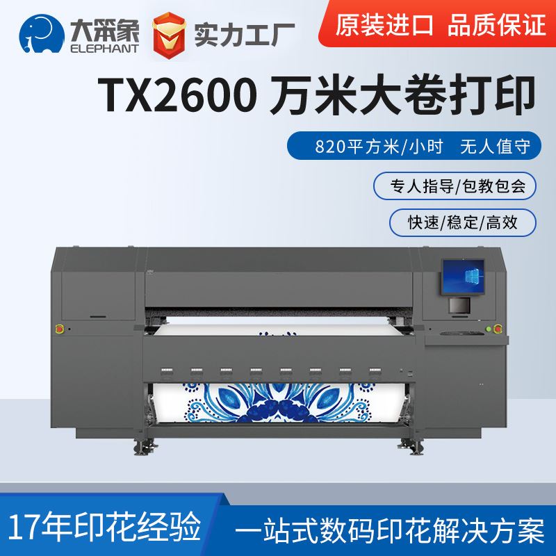 大笨象TX-2600EP工业级热转印数码印花机高速打印机万米连续打印高性价比高么？