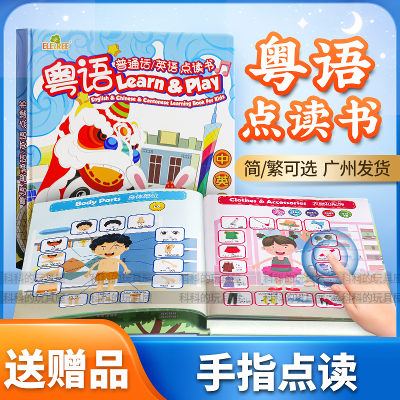简体繁体粤语有声早教书